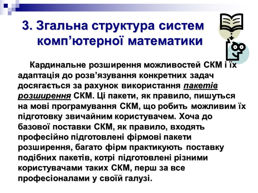 3. Згальна структура систем комп’ютерної математики Кардинальне розширення можливостей СКМ і їх адаптація до